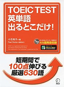 【CD-ROM・音声DL付】TOEIC(R) TEST 英単語 出るとこだけ!(中古品)