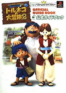 トルネコの大冒険2不思議のダンジョン公式ガイドブック (ENIXベストムック (中古品)