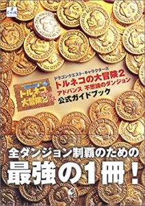 トルネコの大冒険2アドバンス不思議のダンジョン 公式ガイドブック (エニッ(中古品)