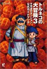 トルネコの大冒険3不思議のダンジョン公式ガイドブック—ドラゴンクエスト (中古品)