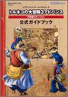 トルネコの大冒険3アドバンス不思議のダンジョン公式ガイドブック—ドラゴ (中古品)