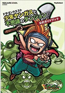 ドラゴンクエスト 少年ヤンガスと不思議のダンジョン 公式ガイドブック (SE(中古品)