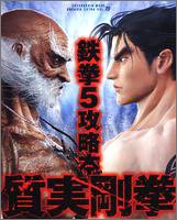 鉄拳5 質実剛拳 (エンターブレインムック)(中古品)