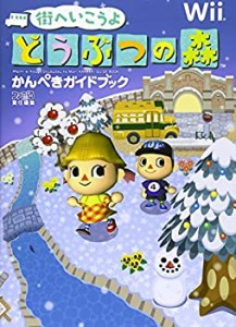 街へいこうよ どうぶつの森 かんぺきガイドブック(中古品)