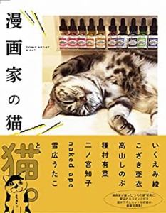 漫画家の猫(中古品)