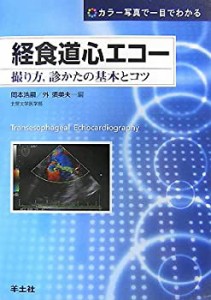 経食道心エコー—撮り方、診かたの基本とコツ カラー写真で一目でわかる(未使用 未開封の中古品)