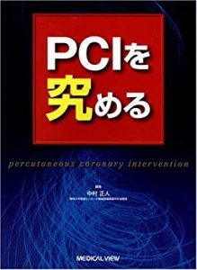 PCIを究める(中古品)