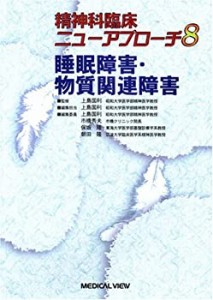 睡眠障害・物質関連障害 (精神科臨床ニューアプローチ 8)(中古品)