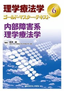 内部障害系理学療法学 (理学療法学 ゴールド・マスター・テキスト 6)(未使用 未開封の中古品)