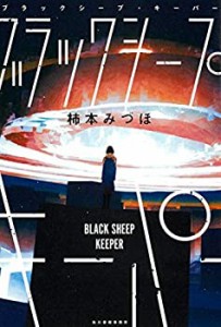 ブラックシープ・キーパー(中古品)