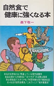 自然食で健康に強くなる本(中古品)