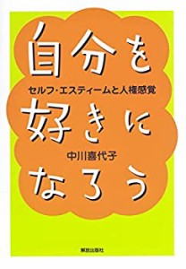 自分を好きになろう: セルフ・エスティームと人権感覚(中古品)