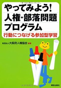 やってみよう！人権・部落問題プログラム―行動につなげる参加型学習―(中古品)