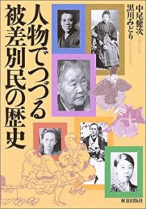 人物でつづる被差別民の歴史(中古品)