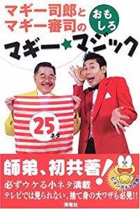 マギー司郎とマギー審司のおもしろマギー・マジック25(中古品)