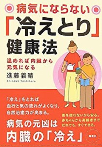 病気にならない「冷えとり」健康法―温めれば内臓から元気になる(中古品)