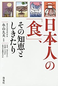 日本人の「食」、その知恵としきたり—なぜ、切れやすい年越しそばが長寿の(未使用 未開封の中古品)