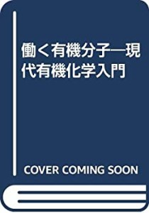 働く有機分子―現代有機化学入門(中古品)