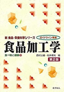 食品加工学―食べ物と健康〈3〉 (新食品・栄養科学シリーズ)(中古品)