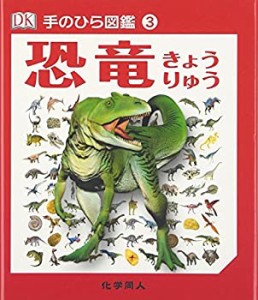 恐竜 (手のひら図鑑)(中古品)