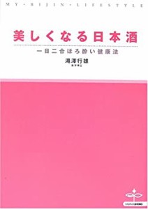 美しくなる日本酒―一日二合ほろ酔い健康法 (MY BIJIN LIFESTYLE)(中古品)