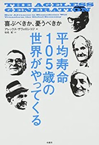 平均寿命105歳の世界がやってくる―喜ぶべきか、憂うべきか(中古品)