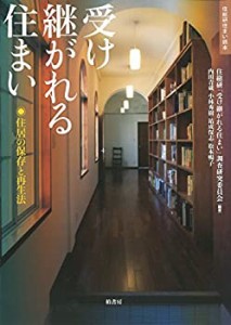 受け継がれる住まい―住居の保存と再生法 (住総研住まい読本)(中古品)