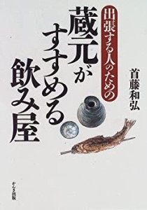 蔵元がすすめる飲み屋―出張する人のための(中古品)