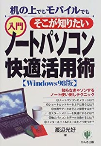 そこが知りたい入門ノートパソコン快適活用術―机の上でもモバイルでも(中古品)