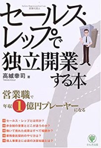 セールス・レップで独立開業する本(中古品)