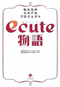 ecute物語(中古品)