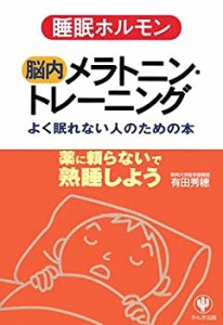 睡眠ホルモン 脳内メラトニン・トレーニング―よく眠れない人のための本(中古品)