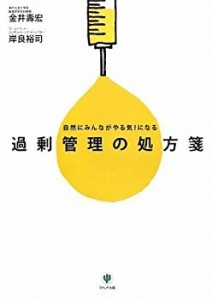 過剰管理の処方箋 自然にみんながやる気!になる(中古品)