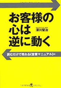 お客様の心は逆に動く(中古品)