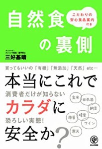 自然食の裏側(中古品)