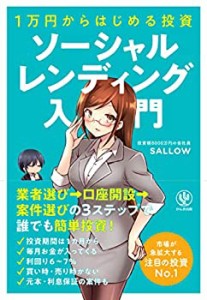 1万円からはじめる投資 ソーシャルレンディング入門(中古品)