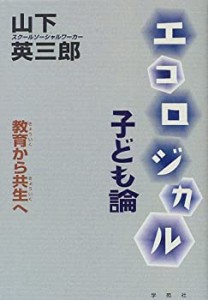 エコロジカル子ども論―教育から共生へ(中古品)