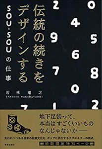 伝統の続きをデザインする: SOU・SOUの仕事(中古品)