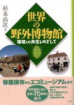 世界の野外博物館―環境との共生をめざして(中古品)