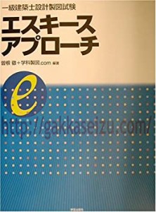 一級建築士設計製図試験 エスキースアプローチ(中古品)