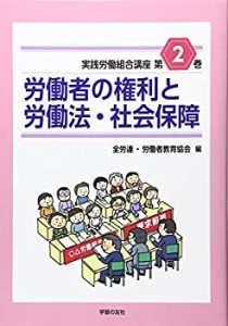 労働者の権利と労働法・社会保障 (実践労働組合講座)(中古品)