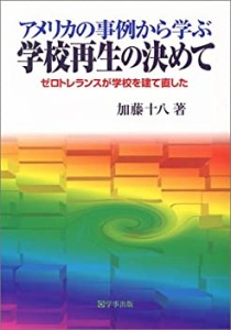 アメリカの事例から学ぶ学校再生の決めて―ゼロトレランスが学校を建て直し(中古品)