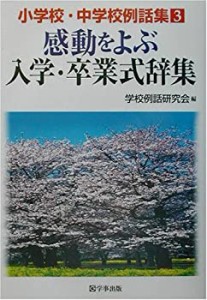 感動をよぶ入学・卒業式辞集 (小学校・中学校例話集)(中古品)