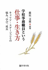 学校事務職員という仕事・生き方―キャリア・ステージごとの悩み、学び、成(中古品)