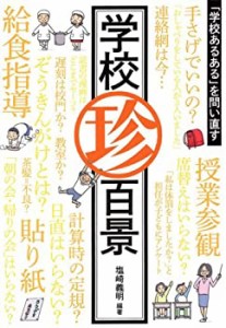 学校珍百景―「学校あるある」を問い直す(中古品)