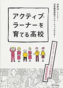 アクティブ・ラーナーを育てる高校―アクティブ・ラーニングの実態と最新実(中古品)