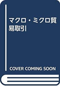 マクロ・ミクロ貿易取引(中古品)