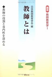 教師とは―教師の役割と専門性を深める (講座 教師教育学I)(中古品)