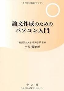 論文作成のためのパソコン入門(中古品)