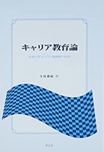 キャリア教育論:若者のキャリアと職業観の形成(中古品)